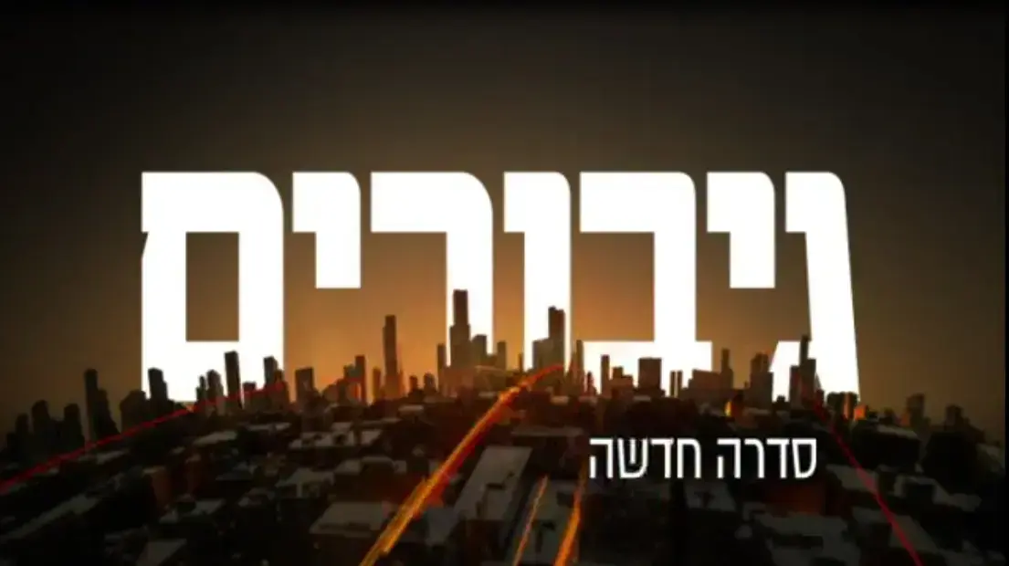 פרומו מתמחים וגיבורים