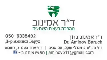 ד"ר אמינוב