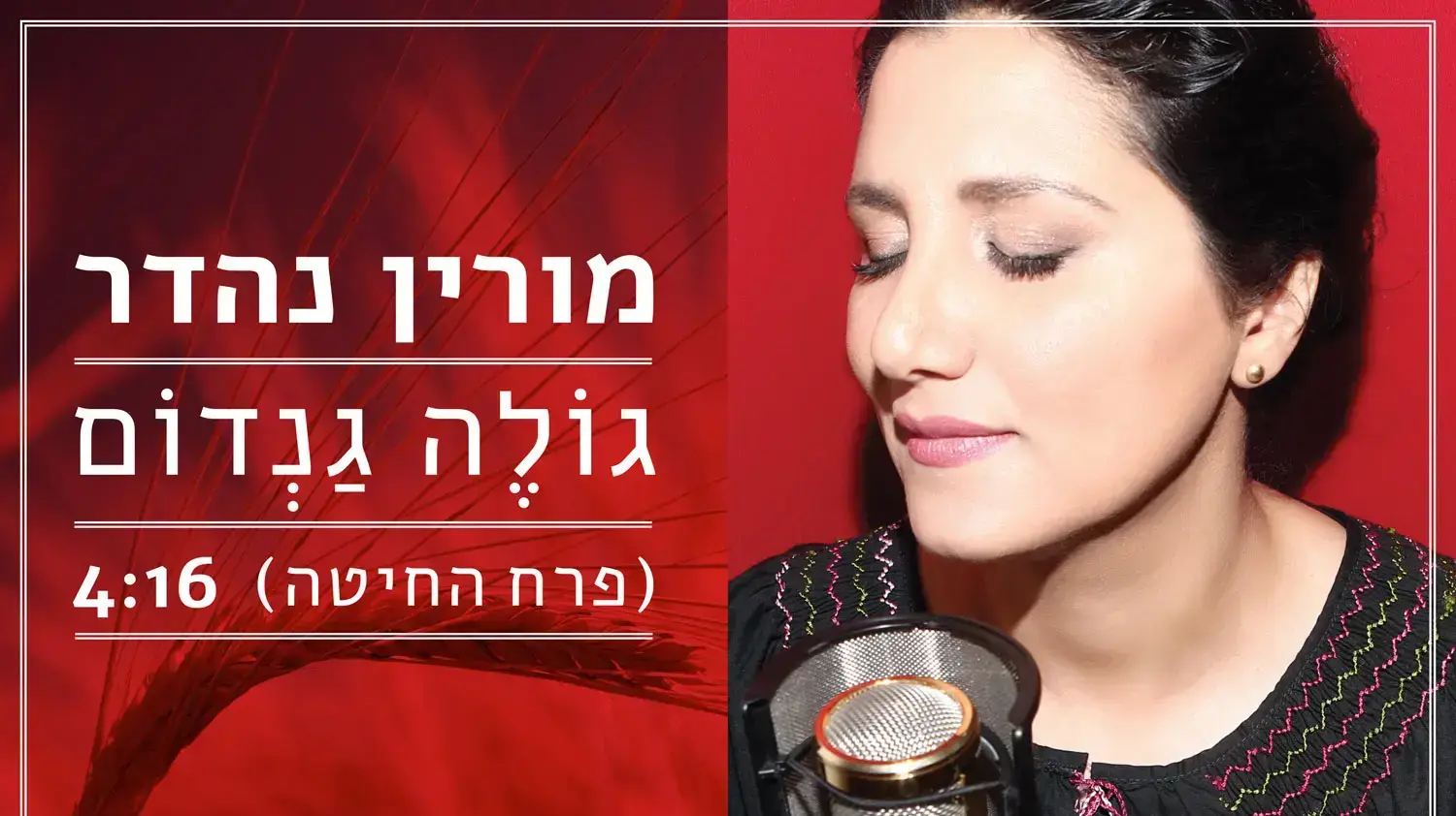 מורין נהדר  גולה גנדום