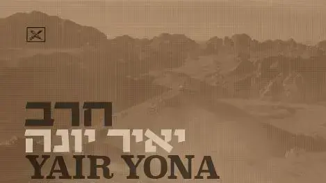 עטיפת האלבום חרב יאיר יונה