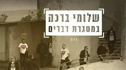 שלומי ברכה  במסגרת דברים