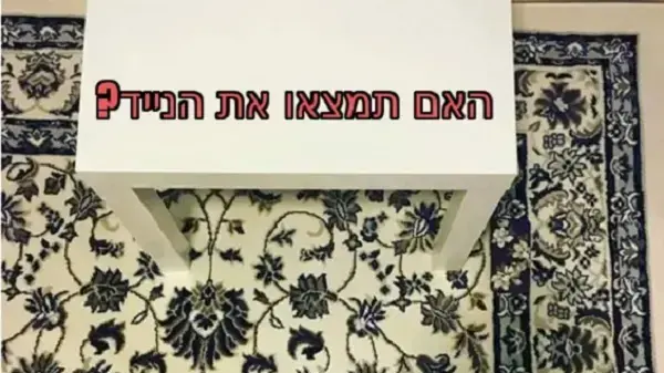 האם תמצאו את הנייד?