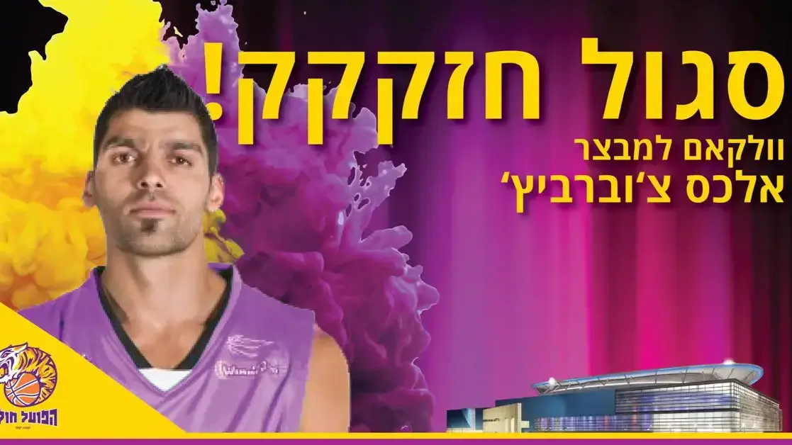 אלכס צ'וברביץ' שחקן הפועל חולון