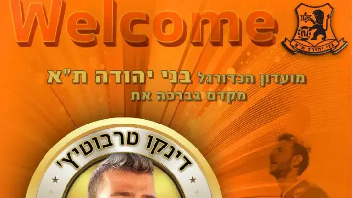 שחקן בני יהודה דינקו טרבוטיץ'