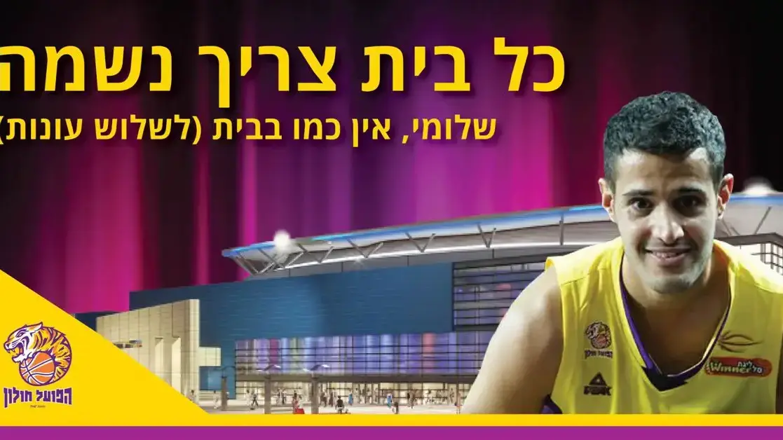שלומי הרוש הפועל חולון