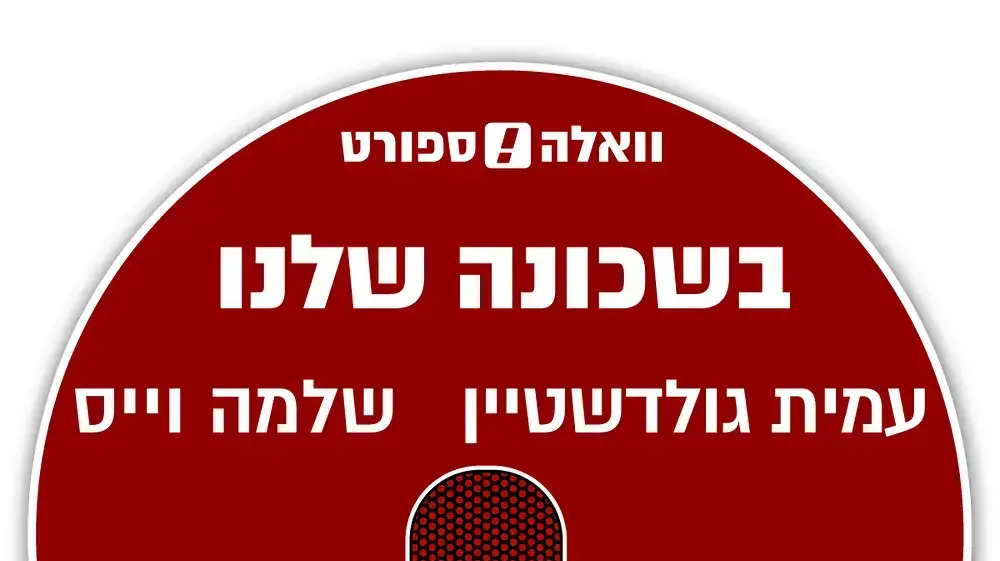 בשכונה שלנו