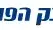לוגו בנק הפועלים לוגו בנק הפועלים