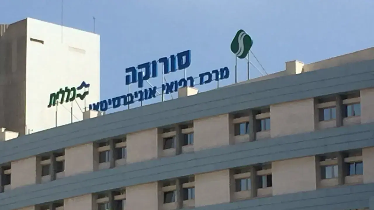 בית החולים סורוקה בבאר שבע  אילוסטרציה