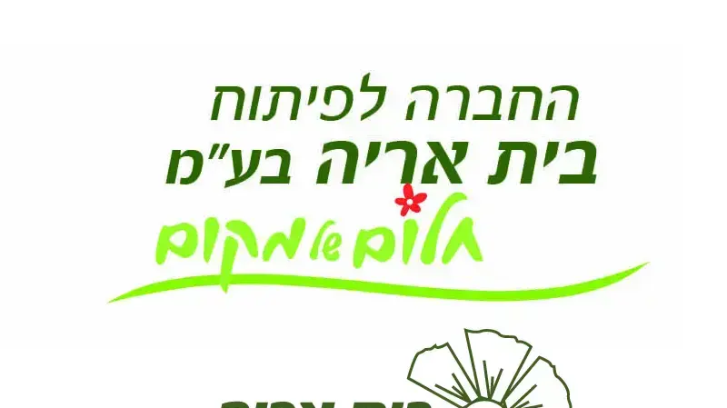 בית אריה בית אריה