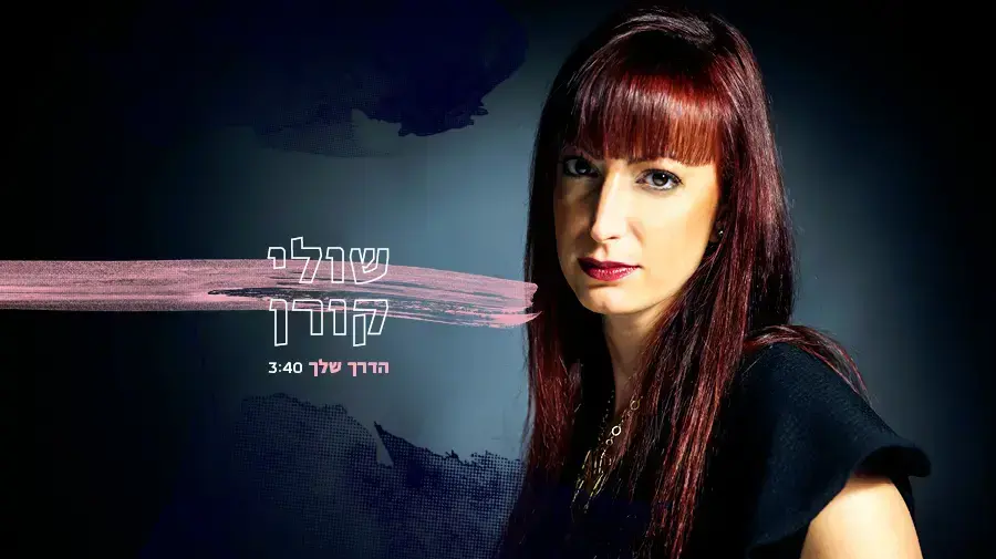 שולי קורן  הדרך שלך מתוקן