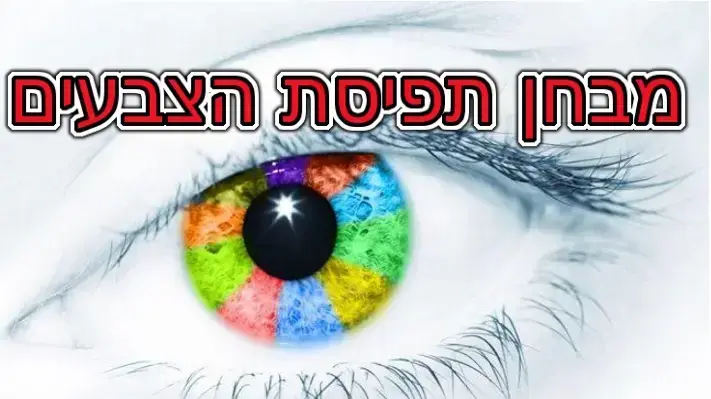 חידון תפיסת צבעים