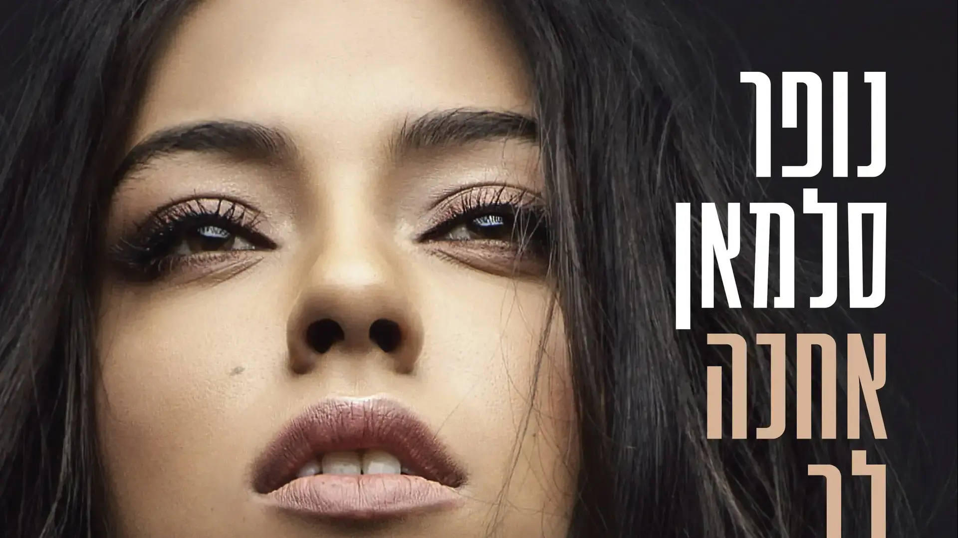 נופר סלמאן  אחכה לך בכל מקום