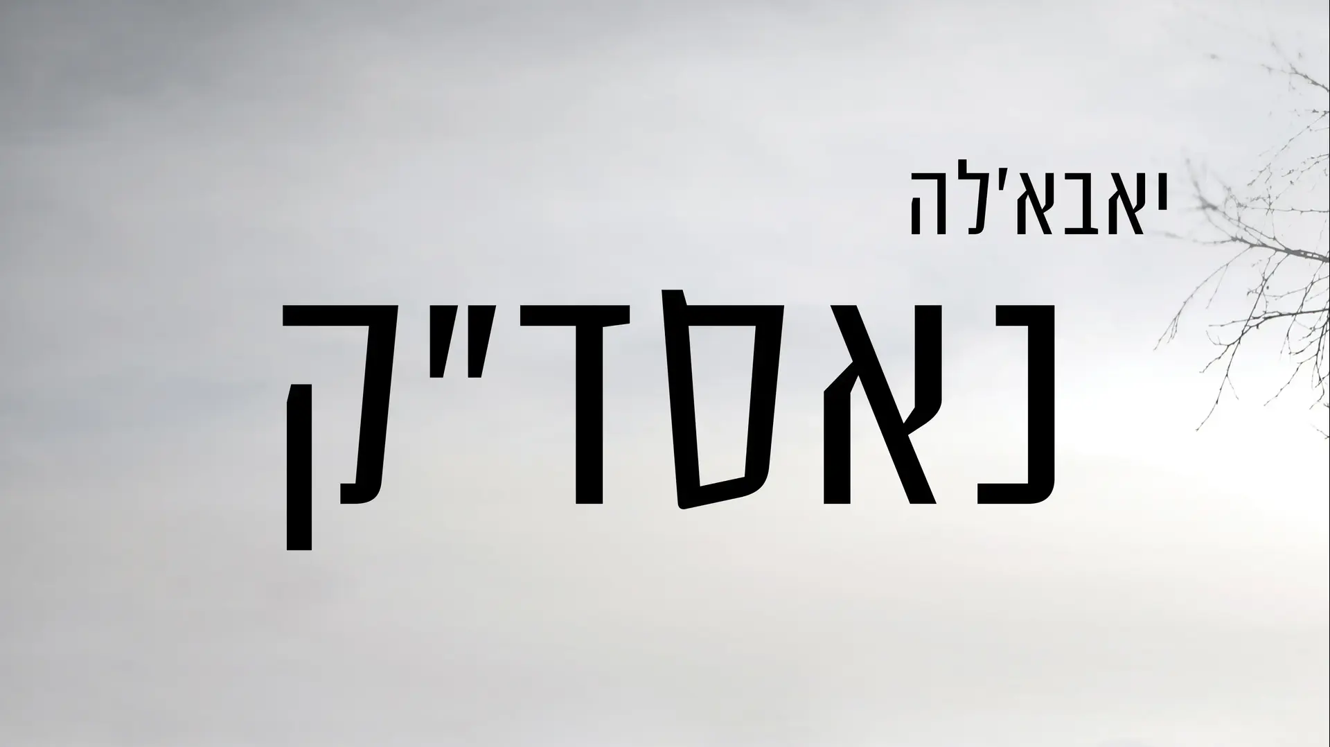 הבצ'פר