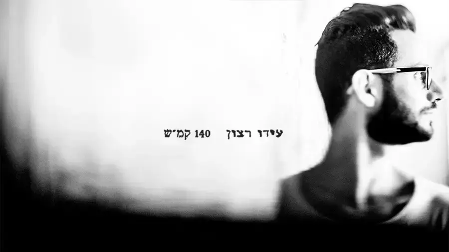 עידו רצון  140 קמ"ש