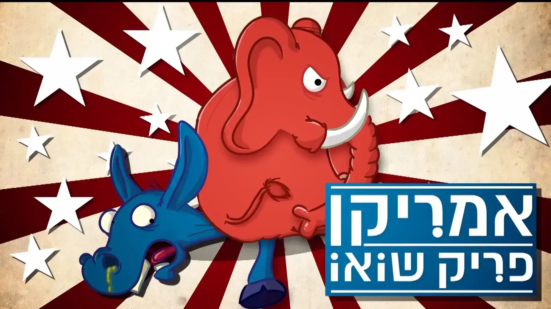 אמריקן פריק שואו