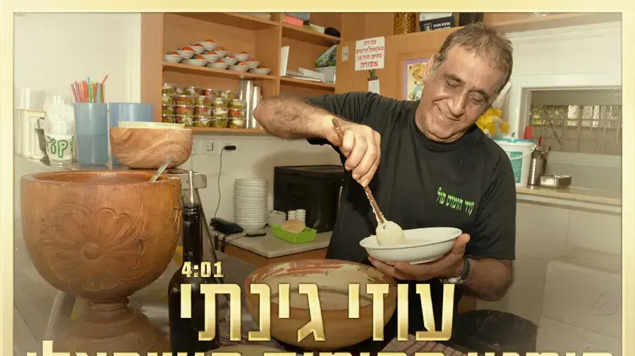 עוזי גינתי, המנון החומוס הישראלי