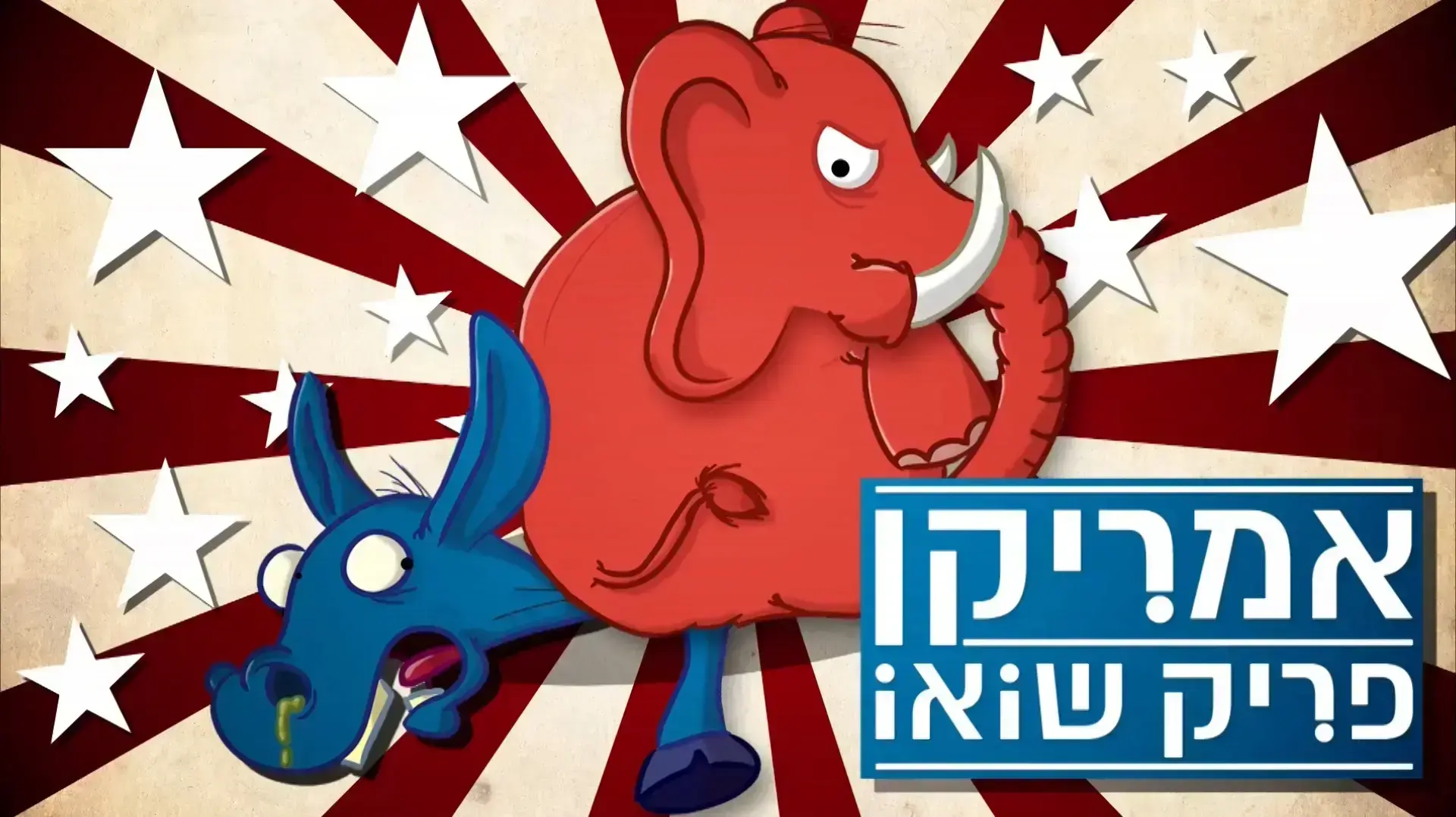 אמריקן פריק שואו
