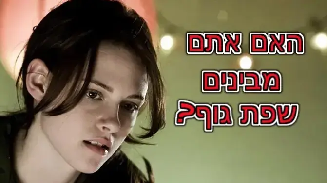 חידון פלייבאז שפת גוף
