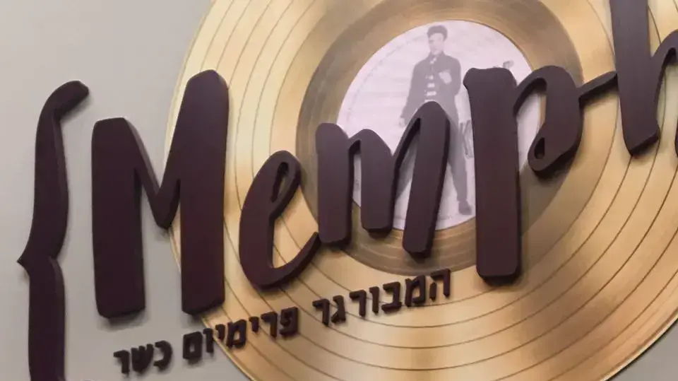 המבורגר פרימיום כשר  בממפיס