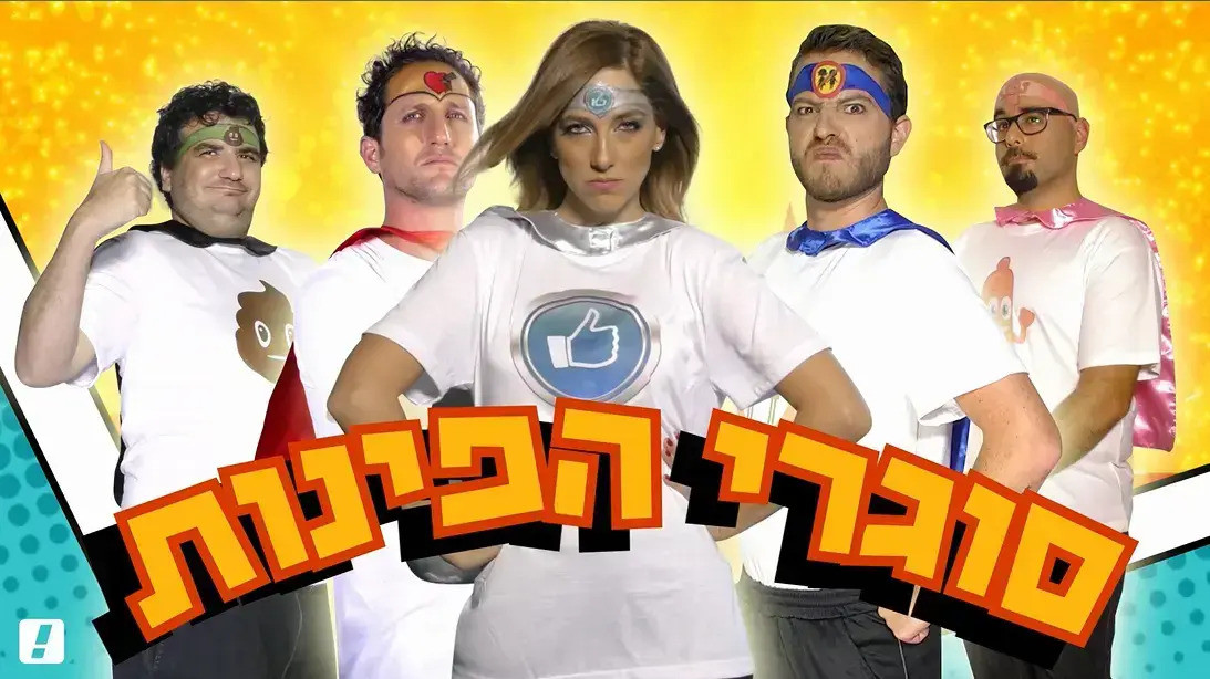 גיבורי העל "סוגרי הפינות"