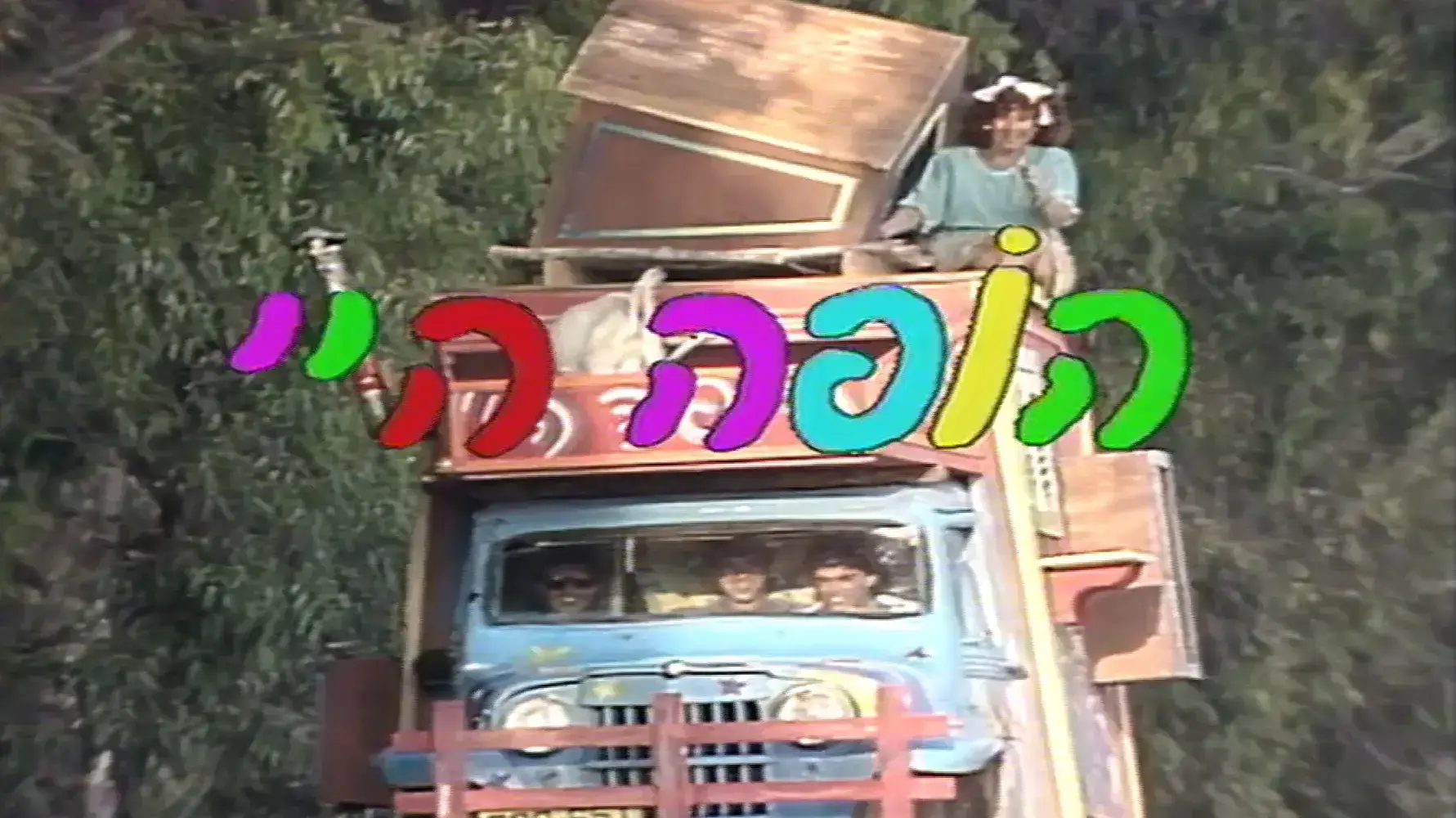כשהיינו ילדים שנות התשעים