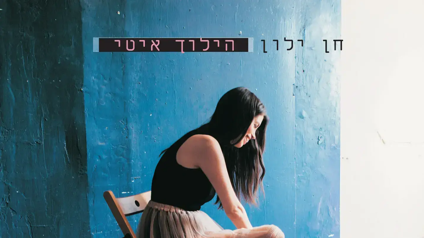 חן ילון  אל תדאגי