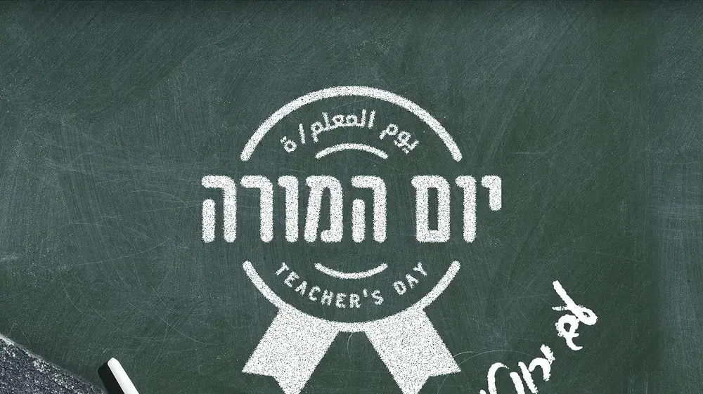 יום המורה