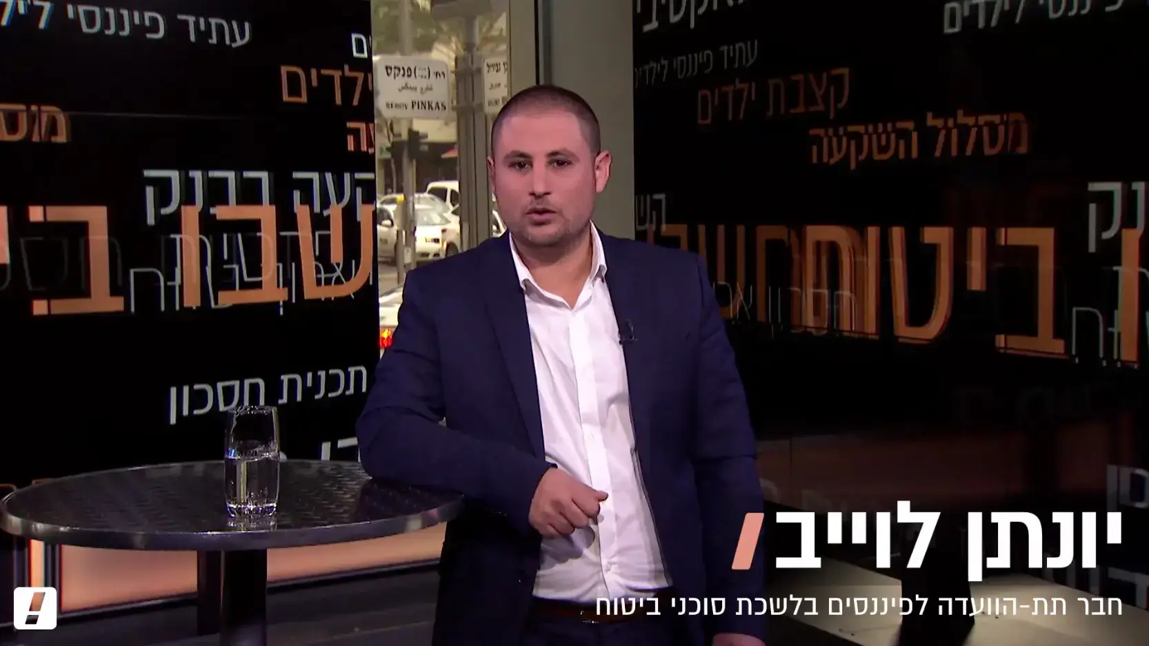 יונתן לוייב, חבר תת-הוועדה לפיננסים בלשכת סוכני הביטוח יונתן לוייב, חבר תת-הוועדה לפיננסים בלשכת סוכני הביטוח