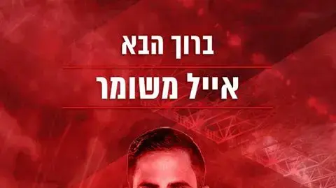 שחקן הפועל תל אביב אייל משומר