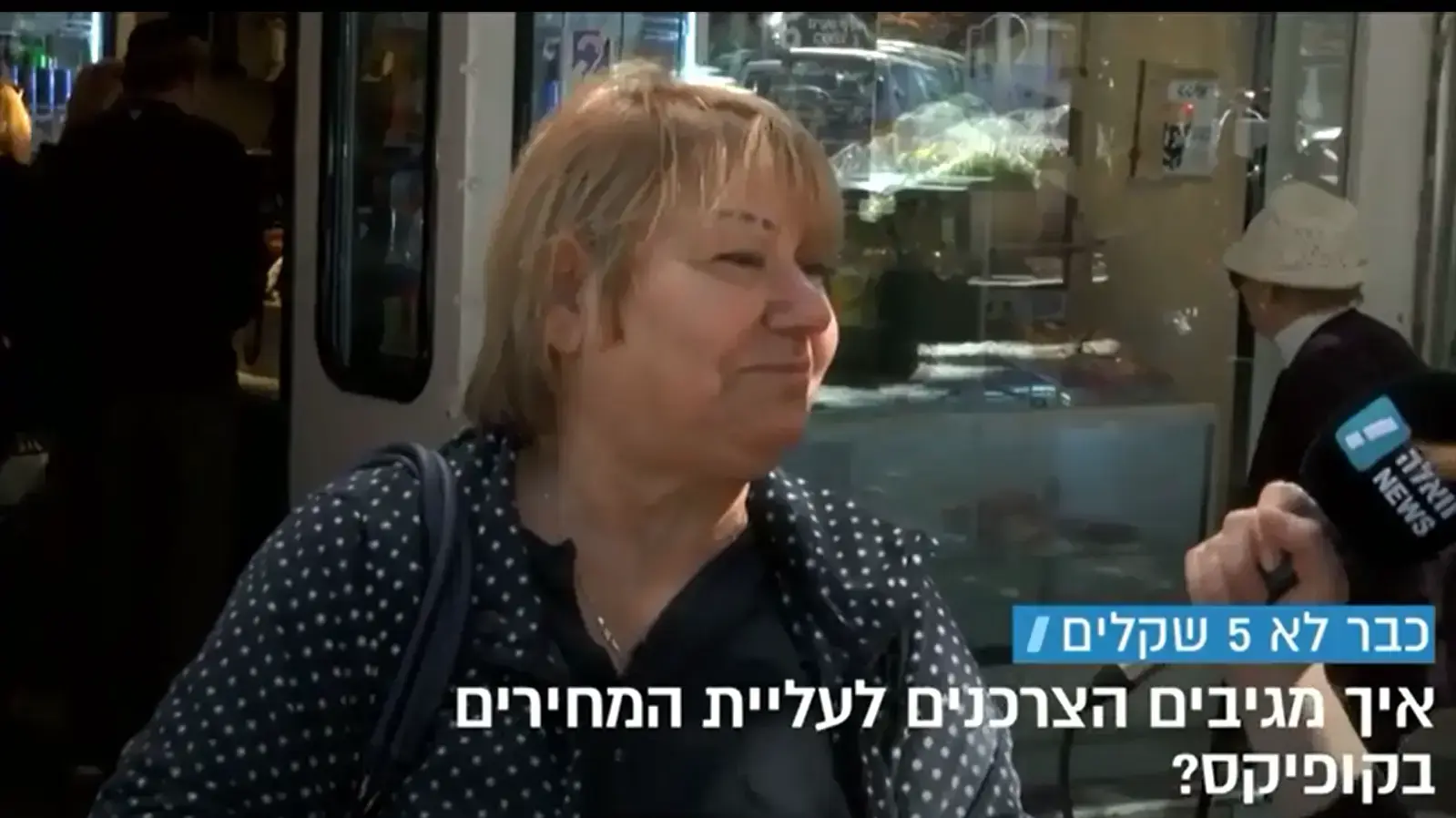 אירה אימרגליק על העלאת המחירים ברשת קופיקס לאולפן וואלה