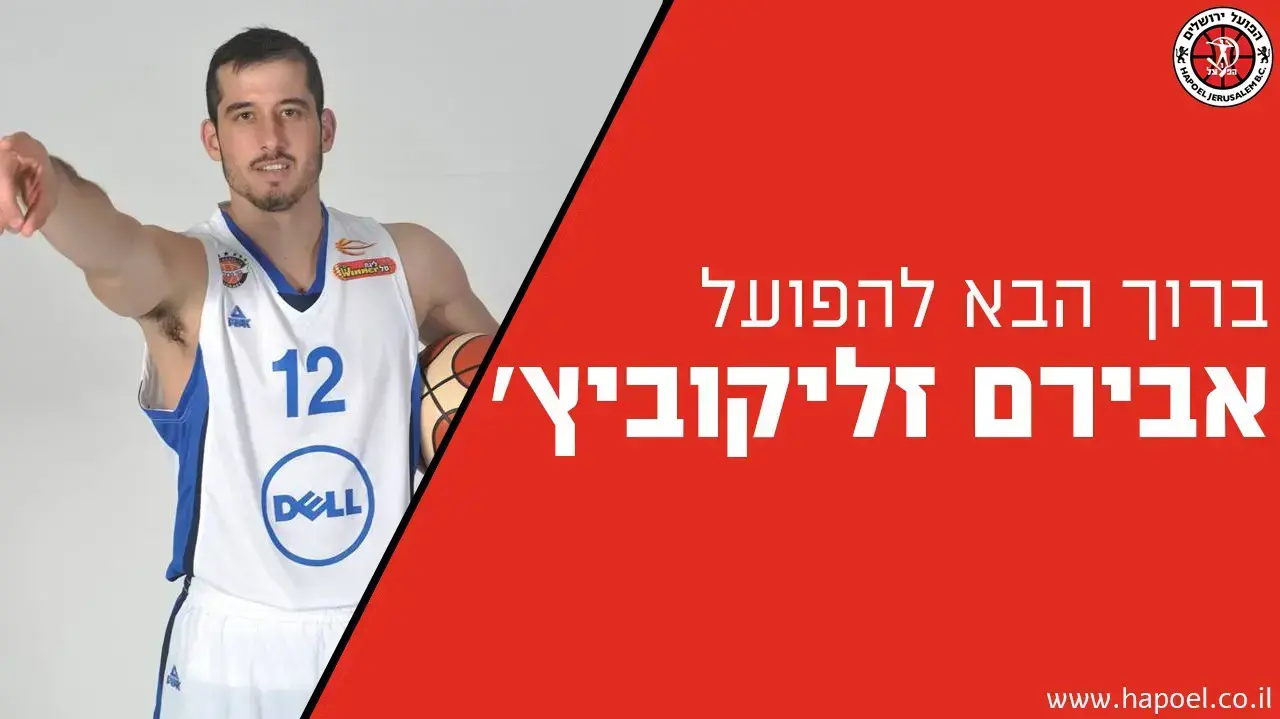 אבירם זליקוביץ'