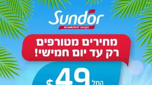 מבצע טיסות של חברת סאן דור מבצע טיסות של חברת סאן דור