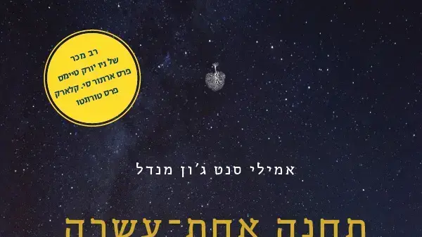 כריכת הספר "תחנה אחת עשרה"
