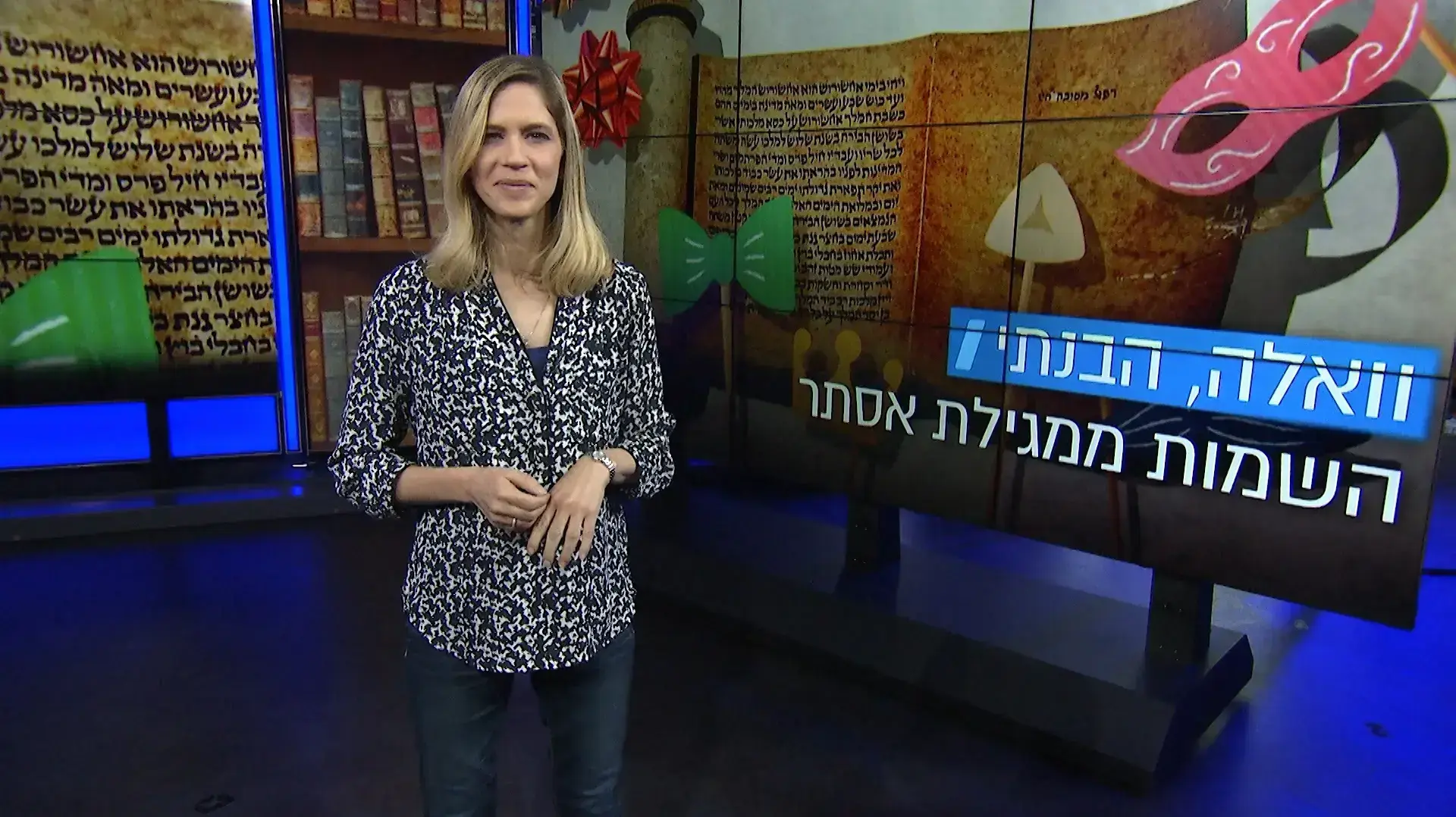 וואלה הבנתי שמות ממגילת אסתר