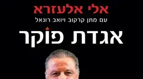 השקת ספר פוקר השקת ספר פוקר