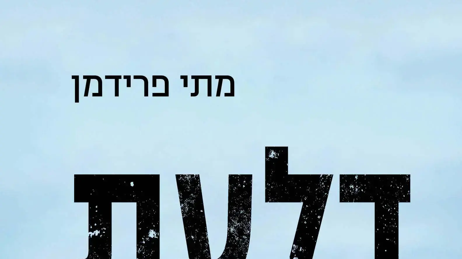 מוצב דלעת