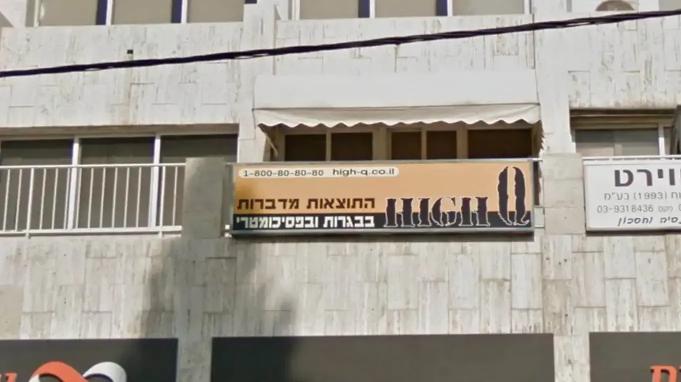 סניף רשת HighQ
