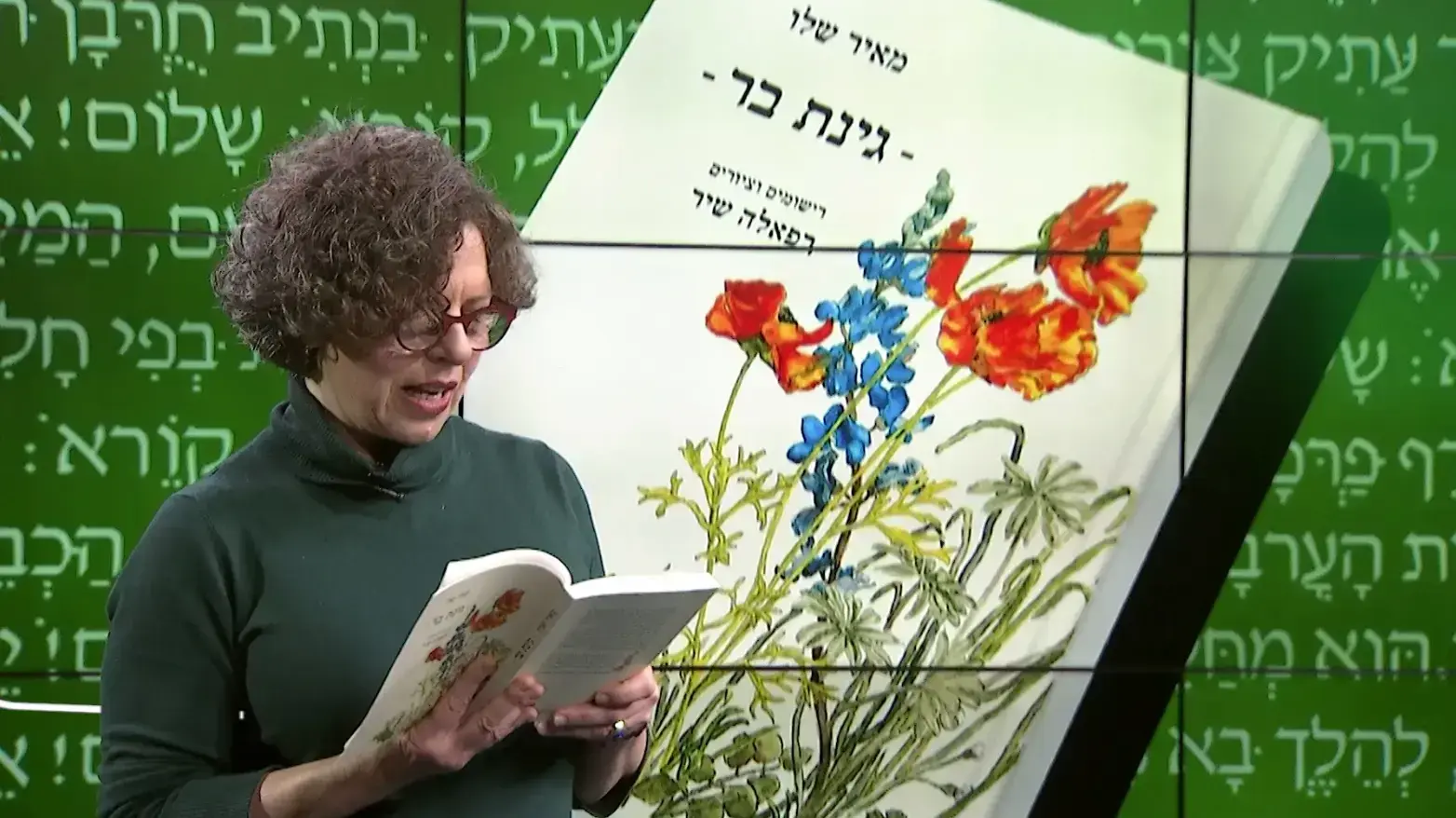 הסופרת מיכל זמיר מקריאה פסקה מתוך הספר "גינת בר" מאת מאיר שלו