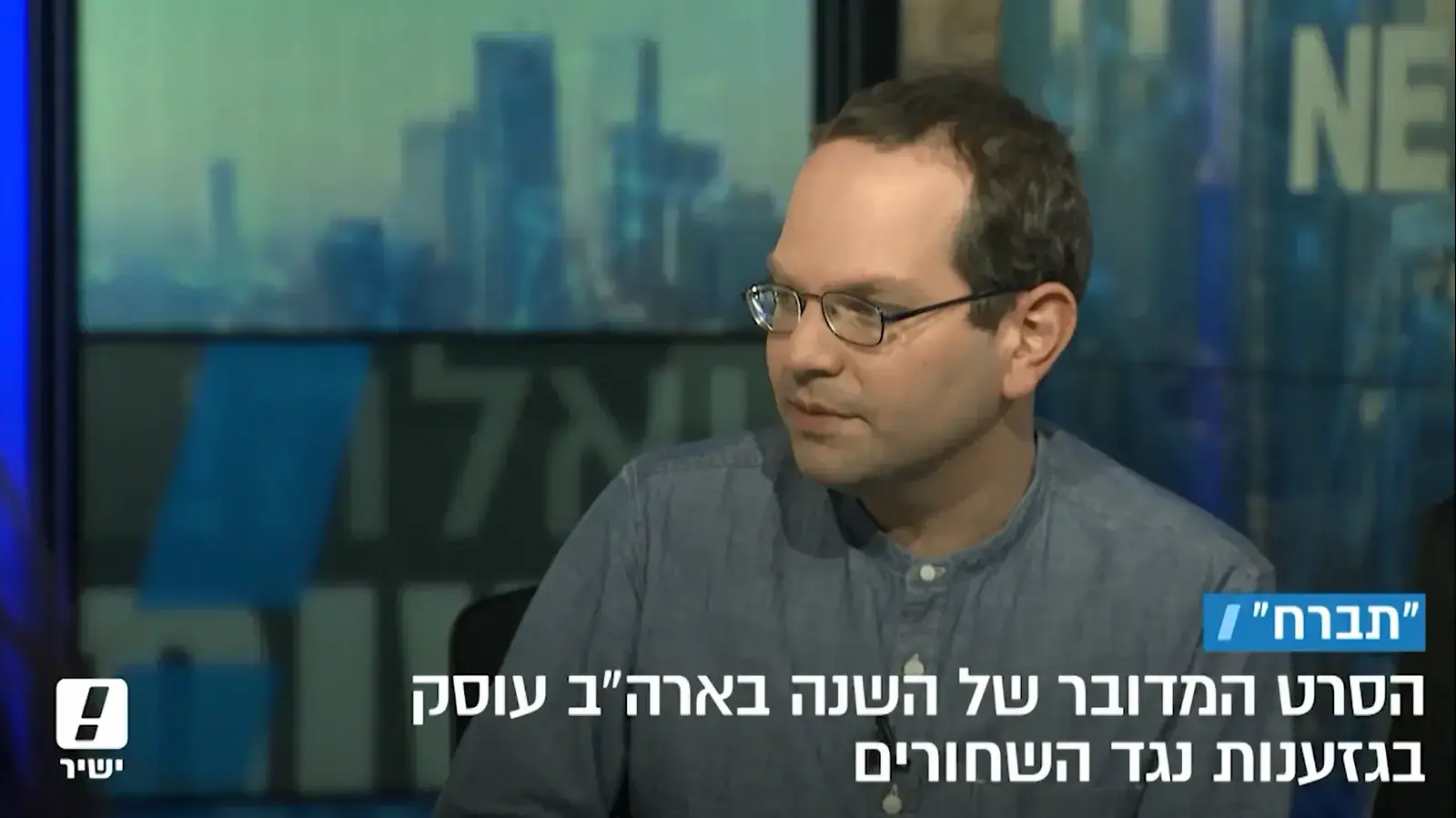 אבנר שביט עם סרט האימה המדובר של השנה