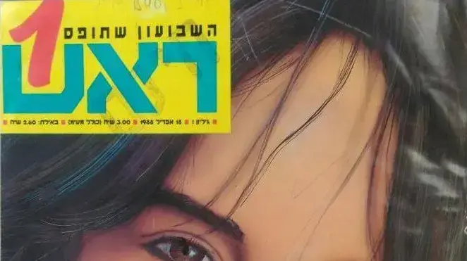 שער הגיליון הראשון של עיתון הנוער "ראש 1", שיצא ב-18 באפריל 1988, ועל השער מופיעה עפרה חזר