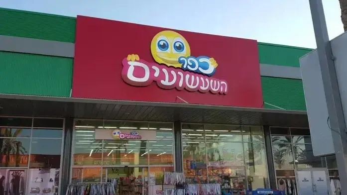 כפר השעשועים