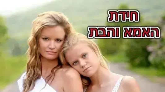 חידת האמא והבת