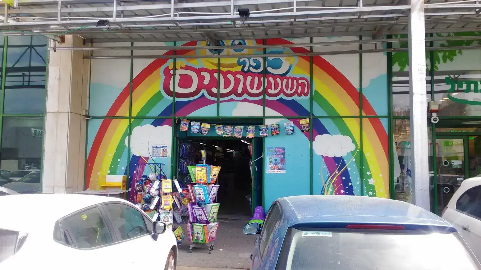 כפר השעשועים