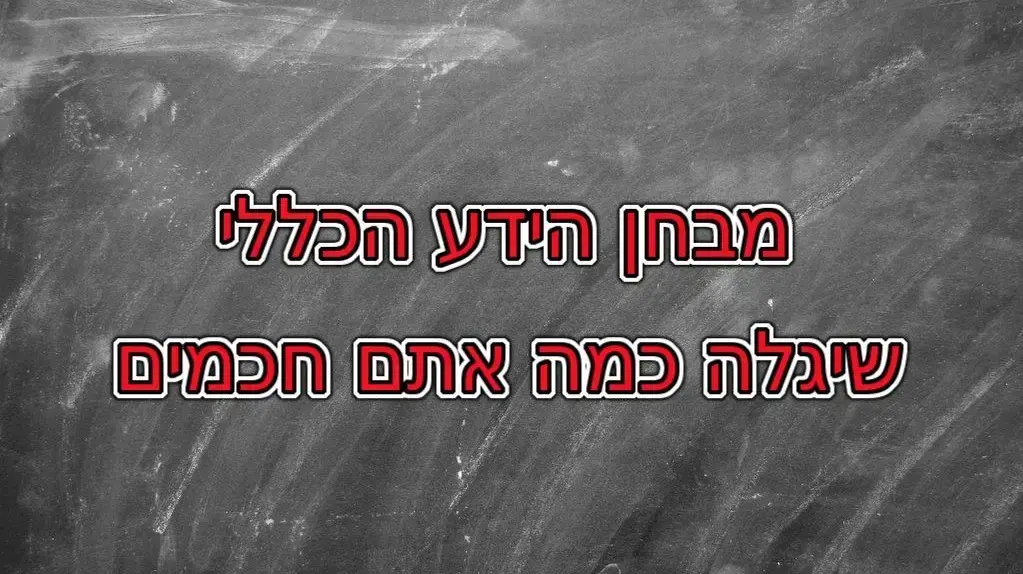חידון פלייבאז ידע כללי
