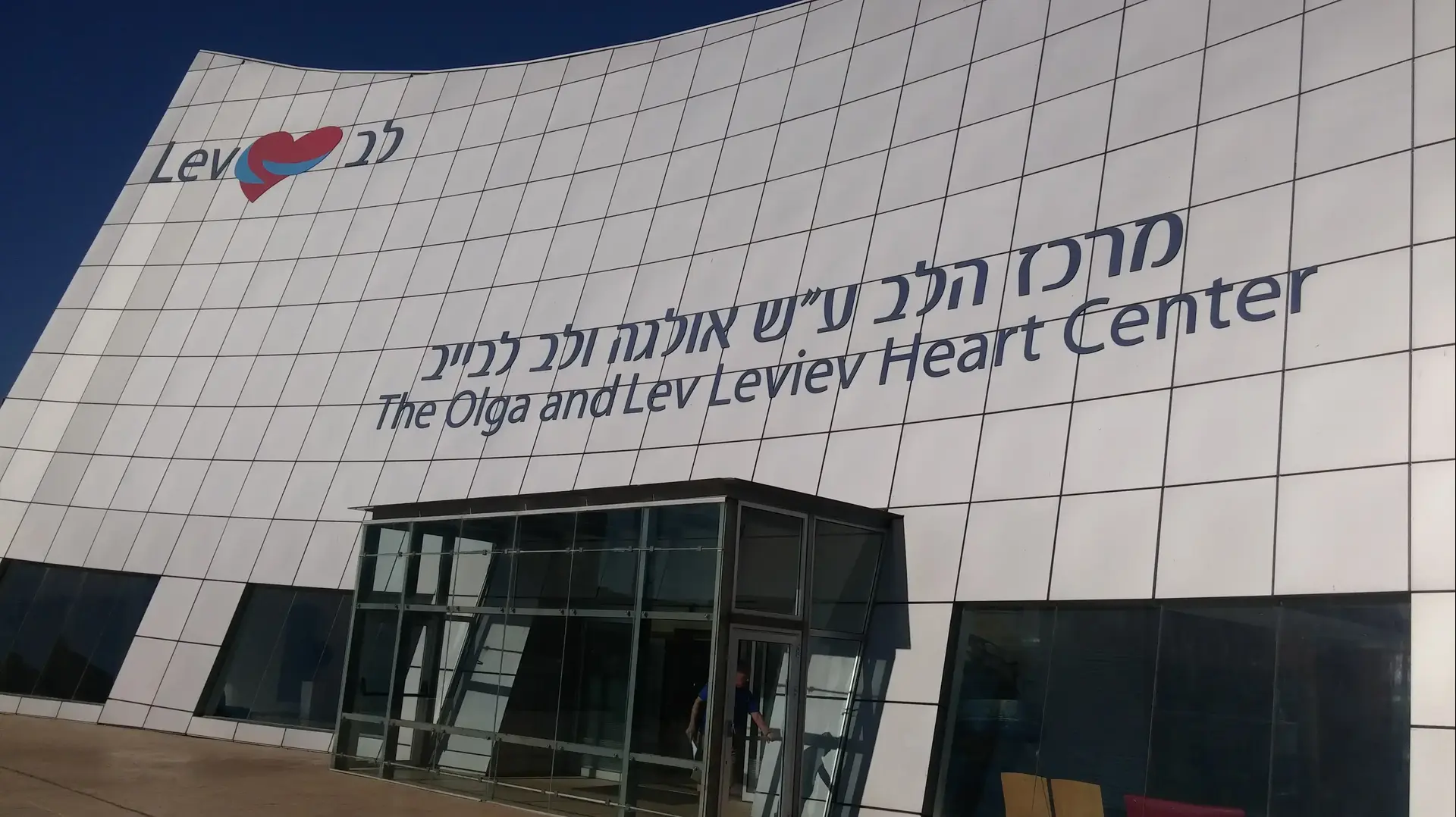 בניין הלב של המרכז הרפואי שיבא תל השומר, יוני 2017