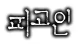 לוגו סדרה חף מפשע