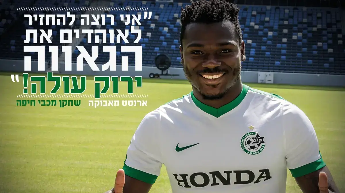 ארנסט מאבוקה מכבי חיפה