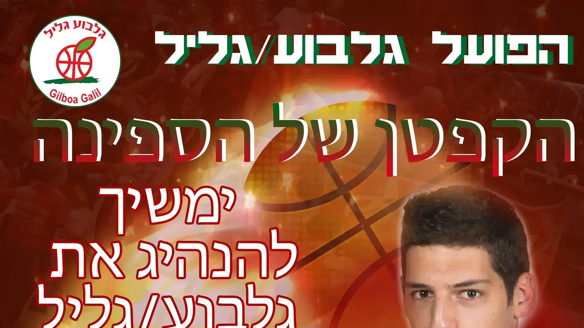 שחקן גלבוע גליל חואקין שוכמן