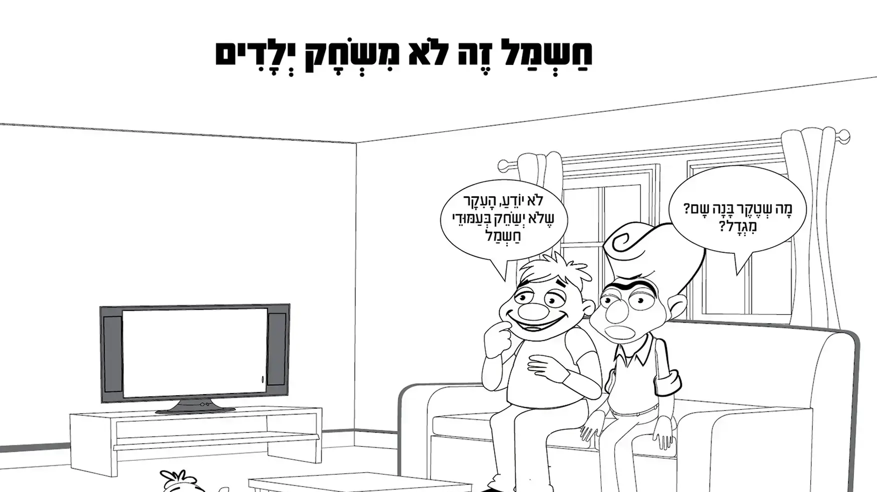 דפי צביעה של חברת החשמל