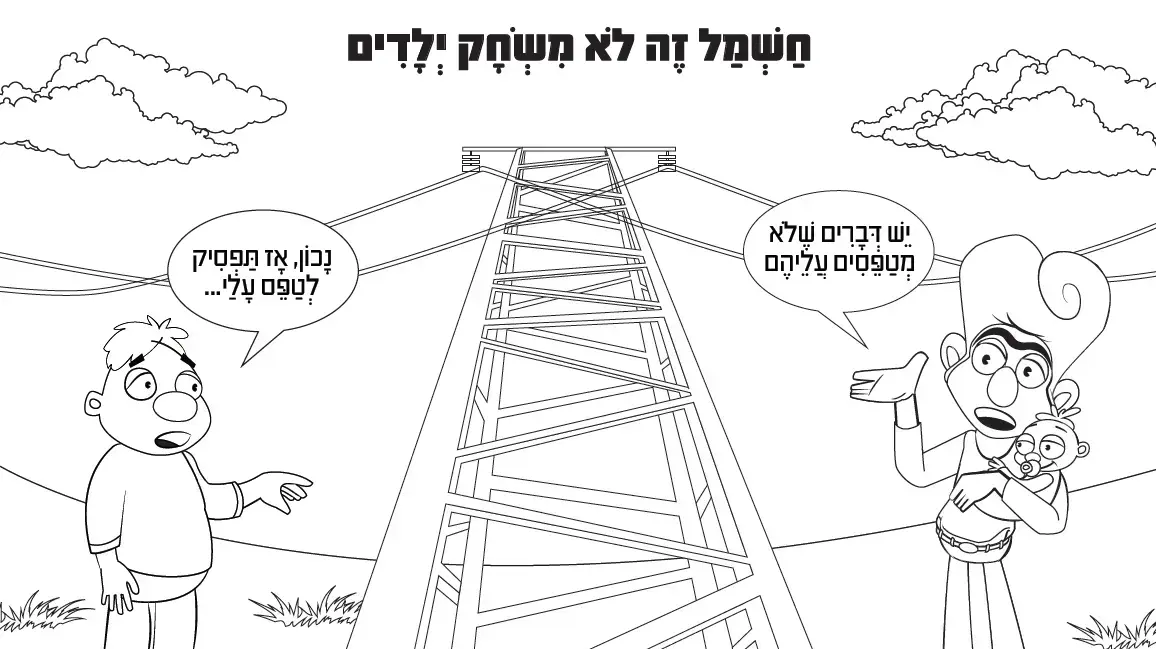 דף צביעה של חברת החשמל